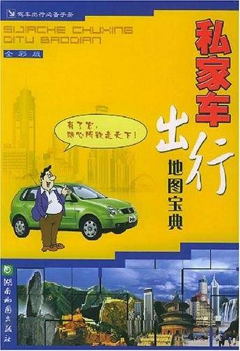 私家车出行地图宝典