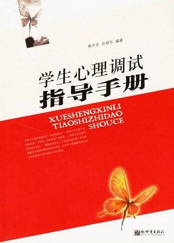 学生心理调试指导手册