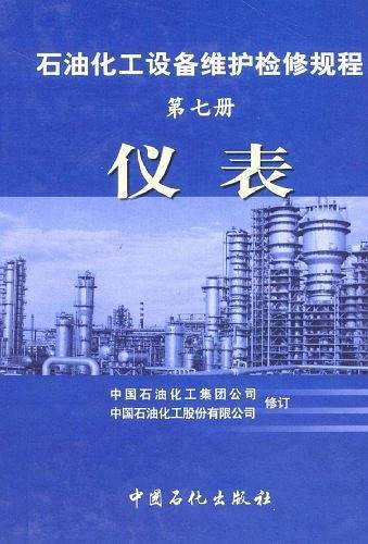仪表.第七册/石油化工设备维护检修规程