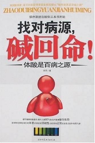 找对病源,碱回命