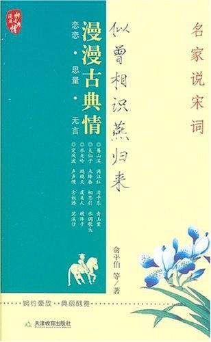 似曾相识燕归来-名家说宋词