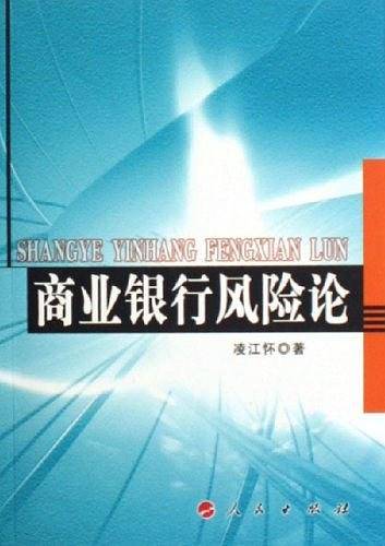 商业银行风险论