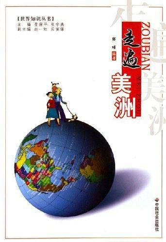 走遍美洲