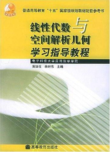 线性代数与空间解析几何学习指导教程