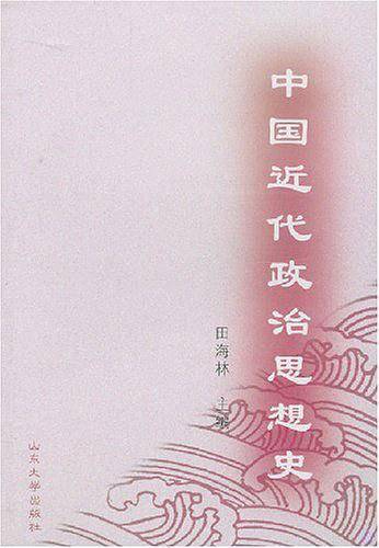 中国近代政治思想史