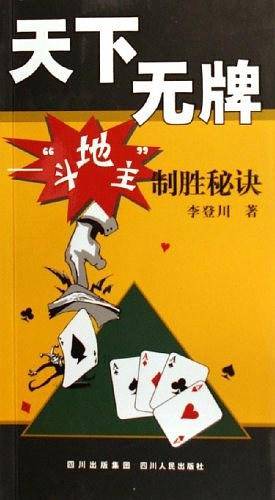 天下无牌－“斗地主”制胜秘诀