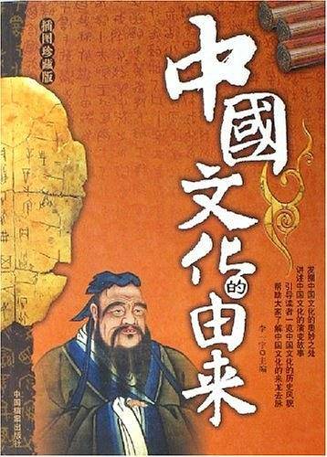 中国文化的由来
