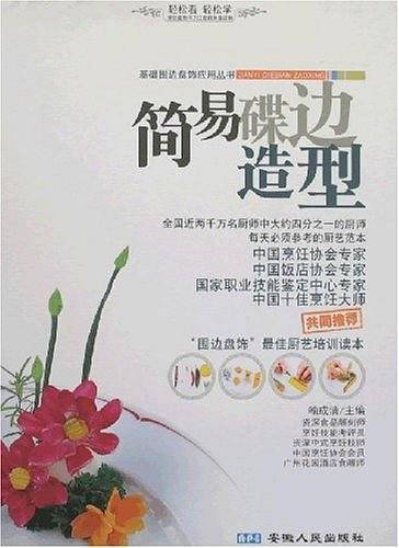 简易碟边造型