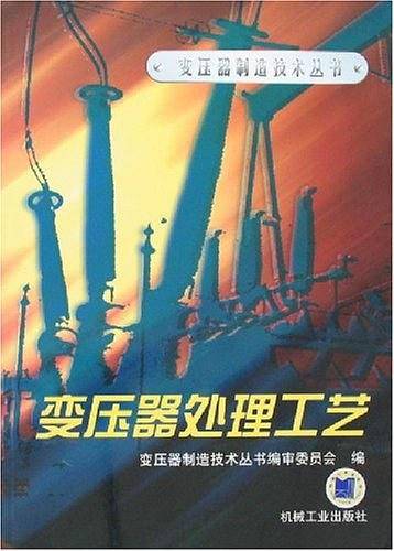 变压器处理工艺
