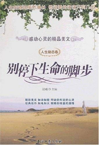 别停下生命的脚步（人生励志卷）