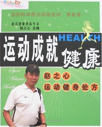 运动成就健康：赵之心运动健康处方