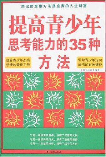 提高青少年思考能力的35种方法