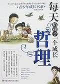 每天给孩子一个成长哲理