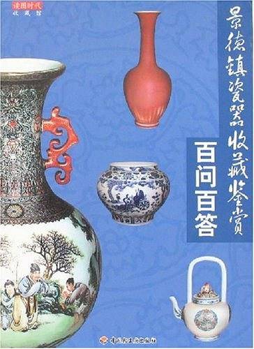 景德镇瓷器收藏鉴赏百问百答
