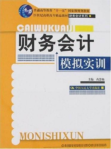 财务会计模拟实训