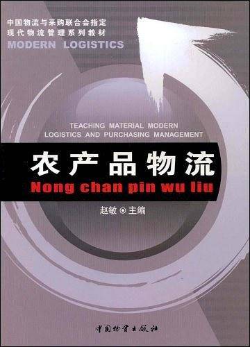 农产品物流