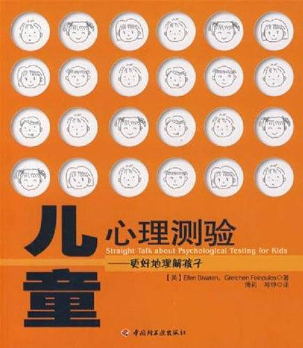 儿童心理测验――更好地理解孩子