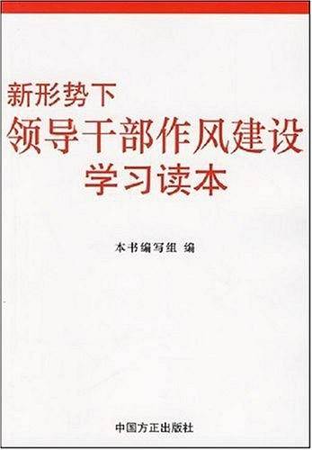 新形势下领导干部作风建设学习读本