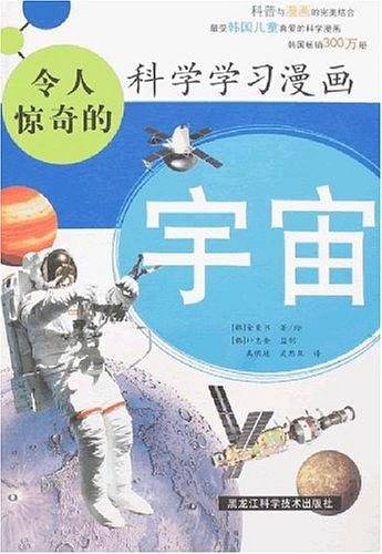 宇宙-令人惊奇的科学学习漫画