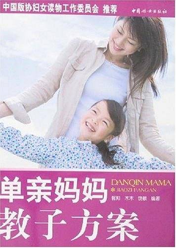 单亲妈妈教子方案
