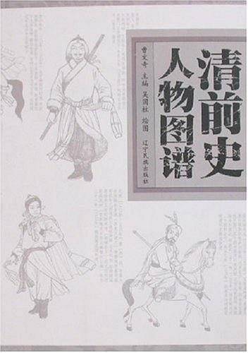 清前史人物图谱