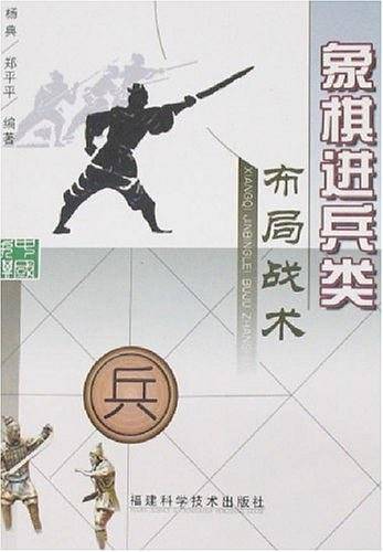 象棋进兵类布局战术
