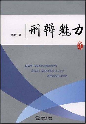刑辩魅力