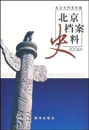 北京档案史料