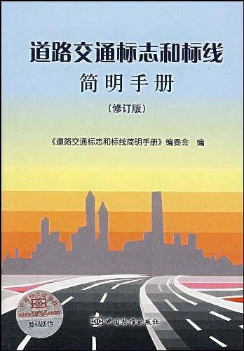 道路交通标志和标线简明手册