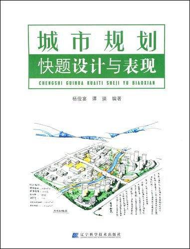 城市规划快题设计与表现