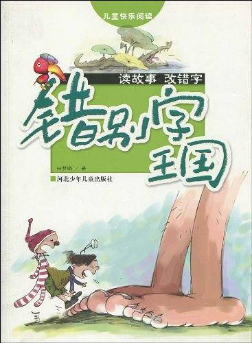 错别字王国
