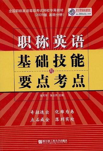 职称英语基础技能与要点考点