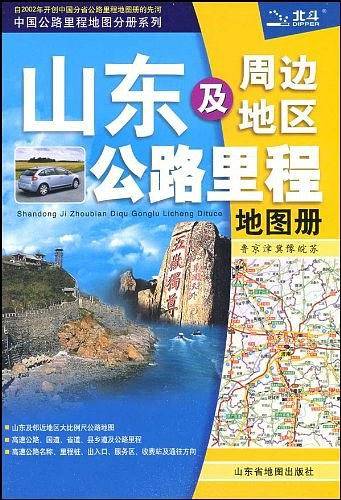 山东及周边地区公路里程地图册
