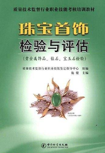 珠宝首饰检验与评估