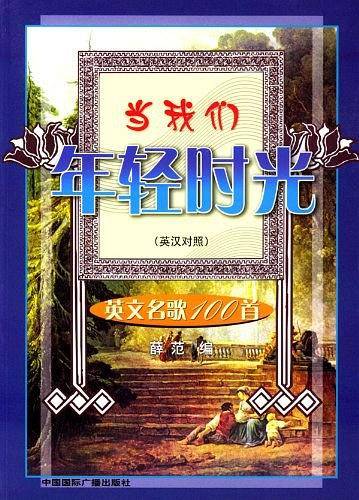 当我们年轻时光