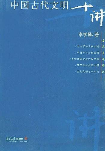 中国古代文明十讲