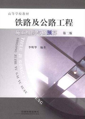 (教材)铁路及公路工程施工组织与概