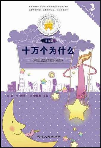 十万个为什么