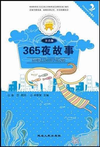 365夜故事