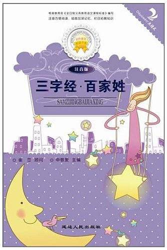 三字经・百家姓