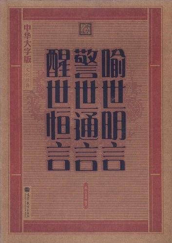 警世通言·喻世明言·醒世恒言：大字版文化经典