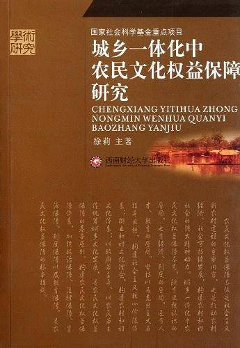 城乡一体化中农民文化权益保障研究