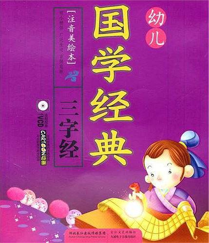 幼儿国学经典・三字经+VCD