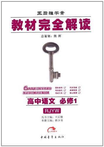 高中语文(必修1)(配人教版)-教材完全解读王后雄学案-(课标本)
