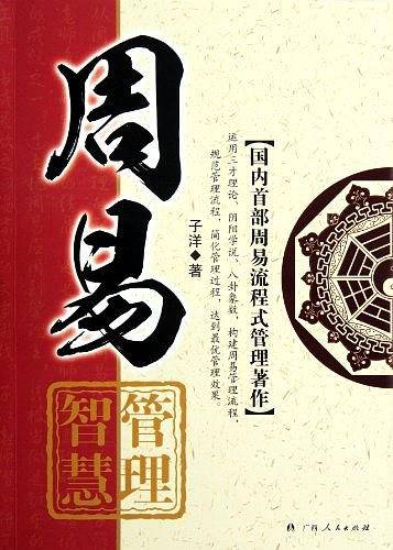 周易管理智慧
