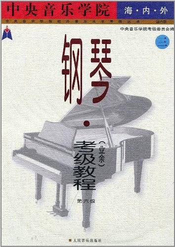 中央音乐学院海内外钢琴考级教程：第六级——中央音乐学院校外音乐水平考级丛书