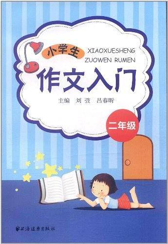 小学生作文入门