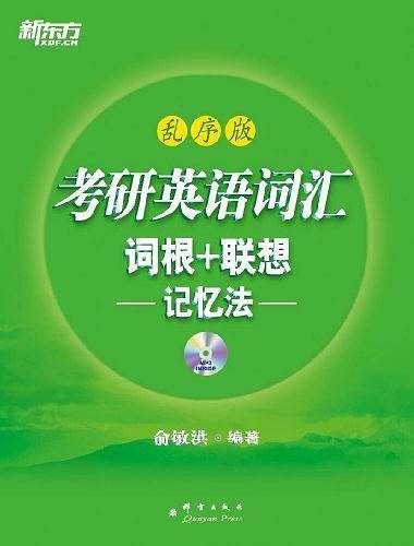 考研英语词汇词根+联想记忆法：乱序版完整收录大纲词汇，乱序编排，帮助考生攻克考研词汇难关！——新东方大愚英语学习丛书