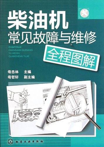 柴油机常见故障与维修全程图解
