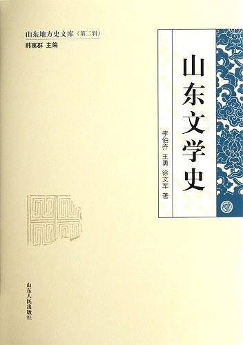 山东文学史